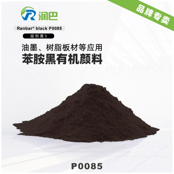 潤巴P0085醇溶苯胺黑顏料_溶劑黑5