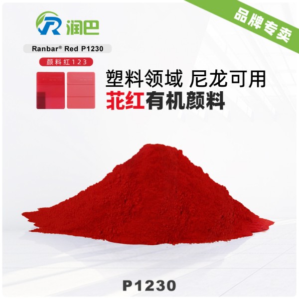 潤巴P1230苝紅顏料_通用型高性能有機顏料