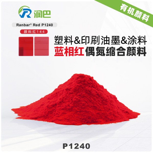 潤巴P1240藍光紅易分散顏料_顏料紅144