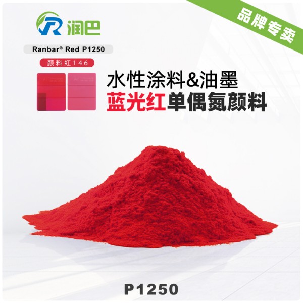 顏料紅146_潤巴P1250單偶氮萘酚紅顏料
