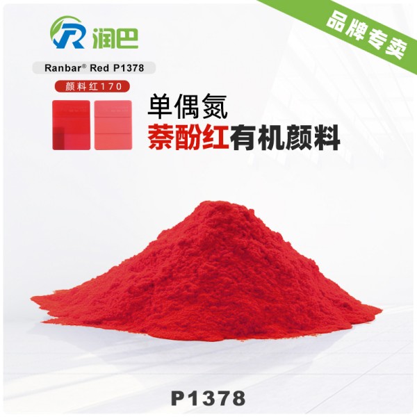 潤巴P1378單偶氮萘酚紅有機顏料_顏料紅170