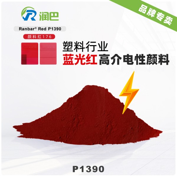 顏料紅176_潤巴Ranbar P1390高介電性藍相紅顏料