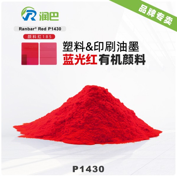 潤巴P1430藍光紅色苯并咪唑酮類有機顏料_顏料紅185