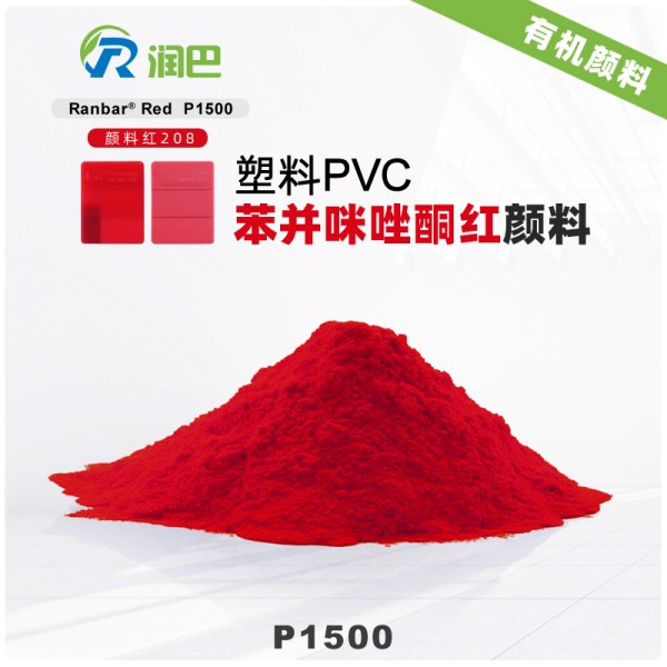 潤巴P1500苯并咪唑酮紅PVC用顏料_顏料紅208