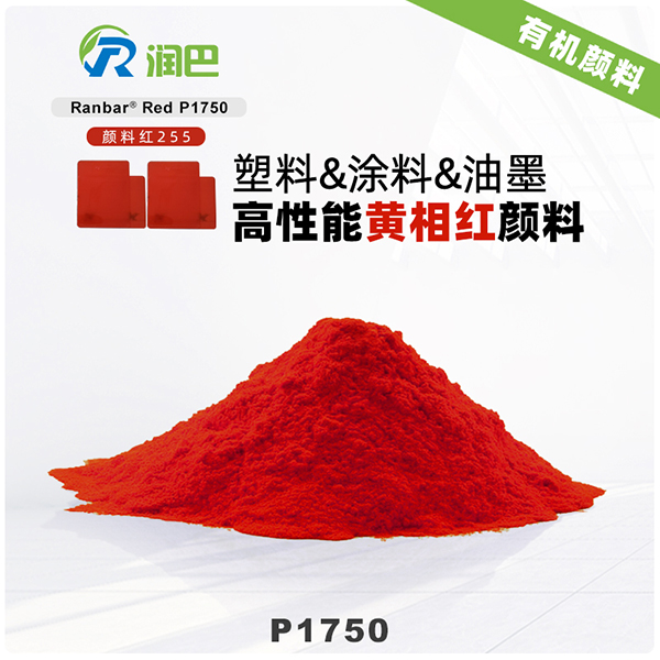 潤巴Ranbar Red P1750黃相紅高性能DPP有機顏料（顏料紅255）