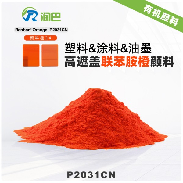 潤巴P2031C高遮蓋有機(jī)顏料橙色粉_聯(lián)苯胺橙
