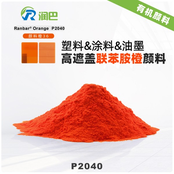 潤巴P2040半透明苯并咪唑酮顏料_顏料橙36