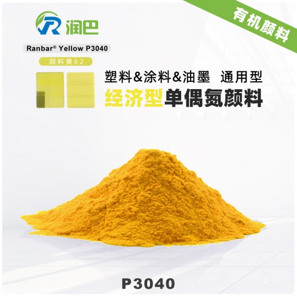潤巴P3040經濟通用型單偶氮色淀顏料_顏料黃62