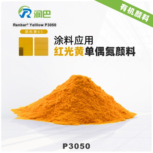 潤(rùn)巴P3050涂料用紅光黃色單偶氮顏料_顏料黃65