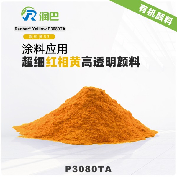 潤巴83號黃有機顏料P3080TA超細高透明顏料黃83