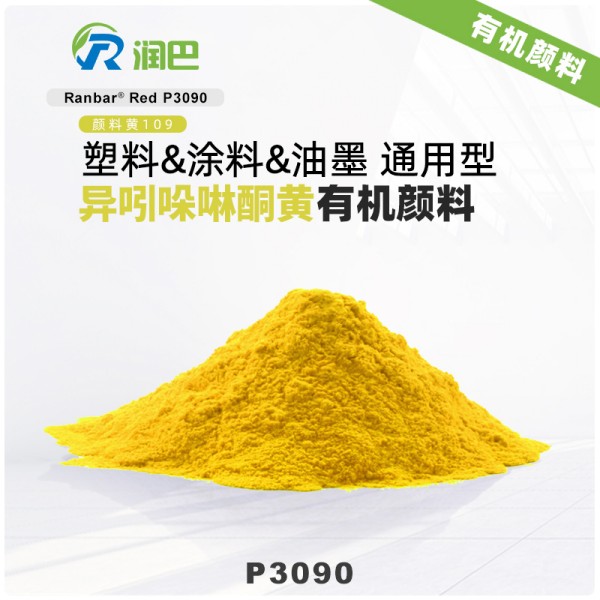 潤巴P3090耐高溫異吲哚啉酮黃顏料_顏料黃109