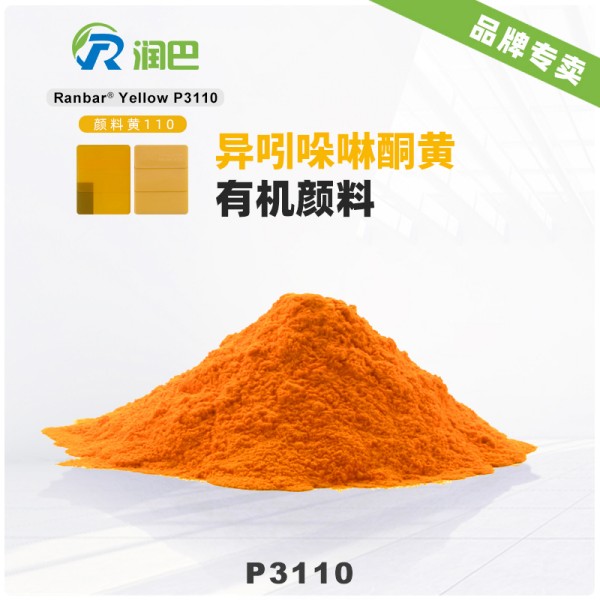 潤巴紅光黃顏料P3110異吲哚啉酮黃有機(jī)顏料