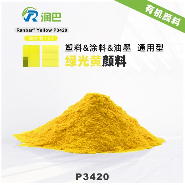 潤巴P3420半透明綠光黃色苯并咪唑酮顏料