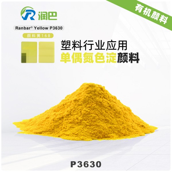 潤巴P3630單偶氮色淀顏料_顏料黃168