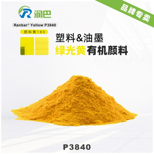 潤(rùn)巴Ranbar Yellow P3840高性能苯并咪唑酮黃有機(jī)顏料