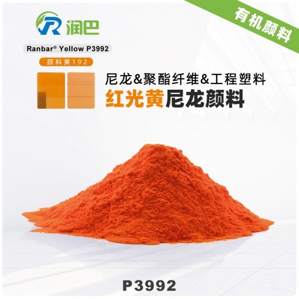潤巴P3992雜環類高性能耐水煮尼龍顏料_顏料黃192