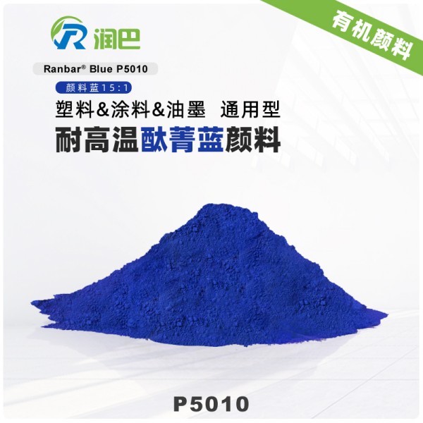 潤巴P5010耐高溫酞菁藍顏料_顏料藍15:1