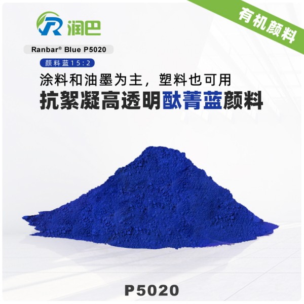 潤巴P5020高透明抗絮凝酞菁藍顏料_顏料藍15:2