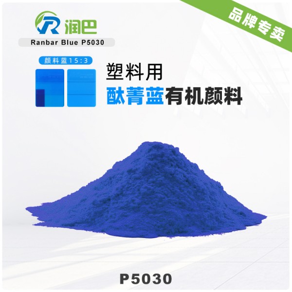 潤巴酞菁藍顏料P5030高性能有機顏料藍