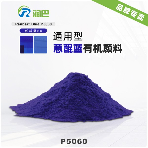 潤巴蒽醌藍P5060高檔有機顏料藍60