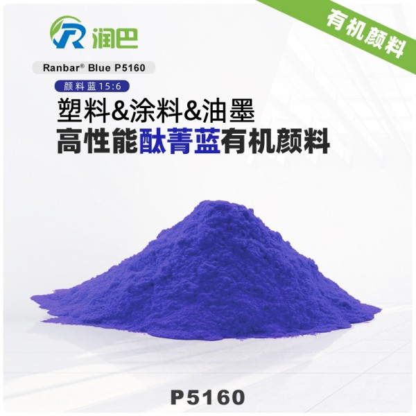 潤巴P5160高性能紅相酞菁藍(lán)顏料_顏料藍(lán)15:6
