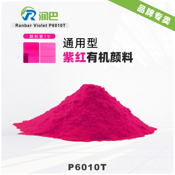 潤巴P6010T高透明喹吖啶酮紫紅有機顏料