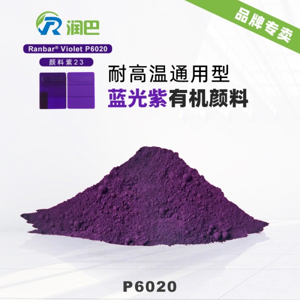 潤巴P6020高性能咔唑二惡嗪紫有機顏料