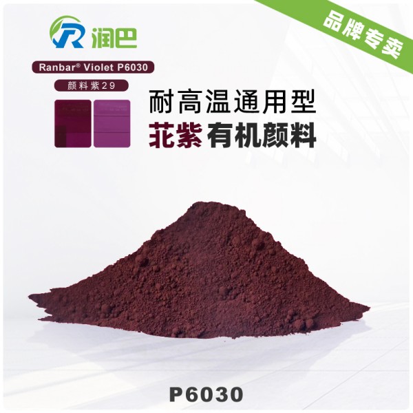 潤(rùn)巴P6030苝紫顏料_暗紫紅色耐高溫苝系顏料