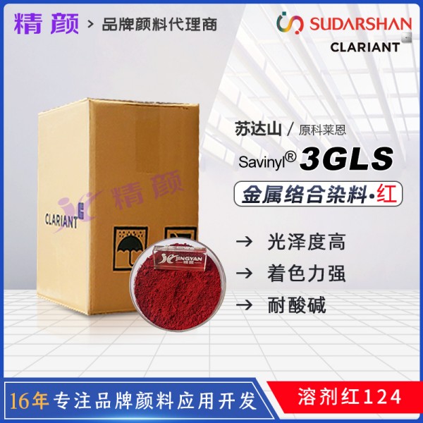 科萊恩3GLS火紅染料Savinyl Fire Red 3GLS金屬絡合染料溶劑紅124