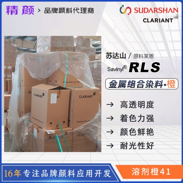 科萊恩CLARIANT Savinyl Orange RLS金屬絡(luò)合染料溶劑橙41