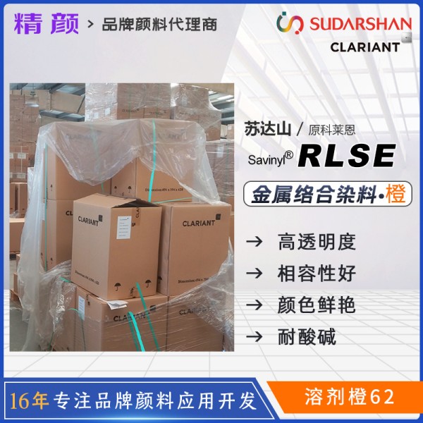 科萊恩染料RLSE橙沙芬尼Savinyl Orange RLSE金屬絡合染料溶劑橙62