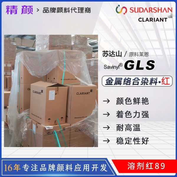 科萊恩沙芬尼Savinyl GLS火紅金屬絡(luò)合染料溶劑紅89
