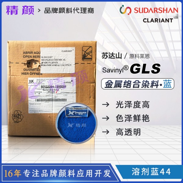 科萊恩Savinyl沙芬尼酞菁藍染料GLS金屬絡合染料溶劑藍44
