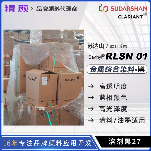 科萊恩染料黑CLARIANT Savinyl RLSN 01金屬絡合染料溶劑黑27