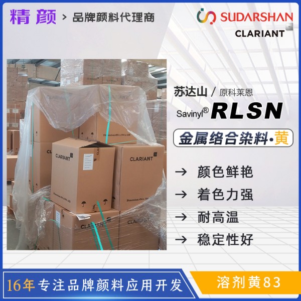 科萊恩RLSN染料黃CLARIANT Savinyl Yellow RLSN偶氮金屬絡(luò)合染料溶劑黃83