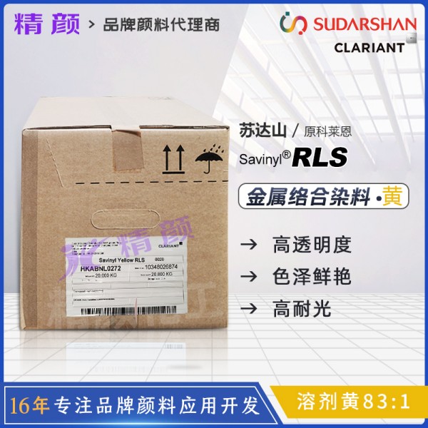 科萊恩金屬絡合染料CLARIANT Savinyl RLS黃高透明染料溶劑黃83:1
