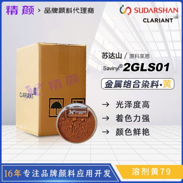 科萊恩染料黃CLARIANT Savinyl 2GLS 01金屬絡合染料溶劑黃79