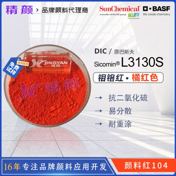 巴斯夫鉬鉻紅BASF Sicomin Red L3130S鉬鉻紅顏料（顏料紅104）