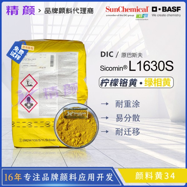 巴斯夫檸檬鉻黃BASF Sicomin Yellow L1630S檸檬鉻黃顏料34