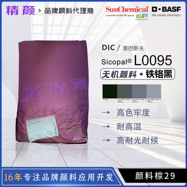 巴斯夫L0095紅外反射顏料BASF Sicopal L0095鐵鉻黑高紅外反射顏料