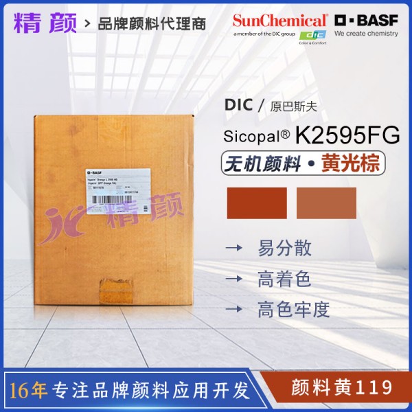 巴斯夫K2595FG鋅鐵黃顏料BASF Sicopal K2595FG顏料黃119