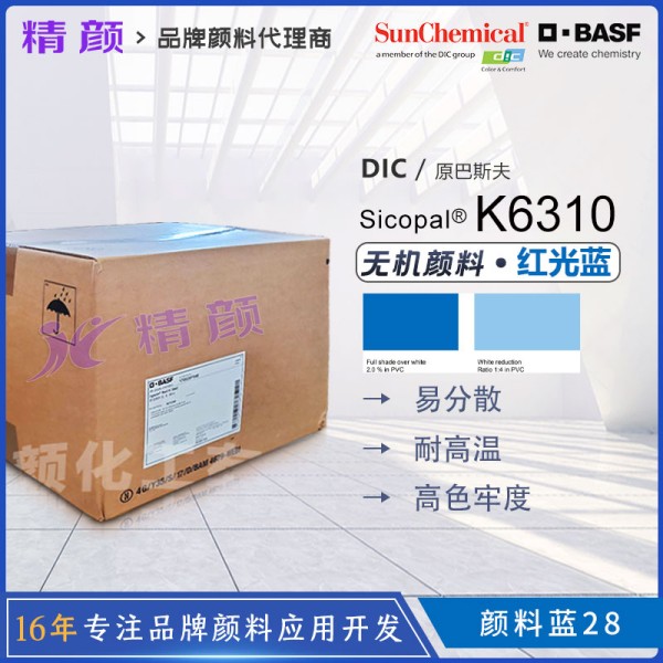 巴斯夫K6310鈷藍BASF Sicopal Blue K6310耐高溫紅光鈷藍顏料