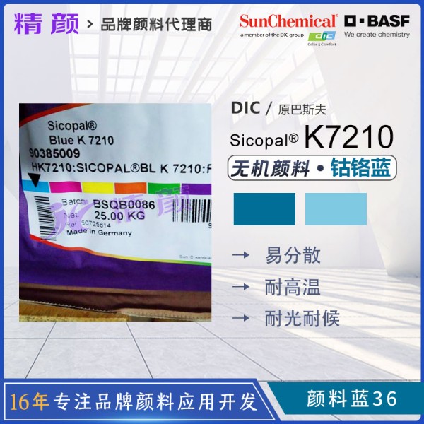 巴斯夫K7210鈷鉻藍顏料BASF Sicopal K7210耐高溫無機顏料藍36