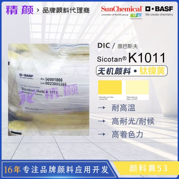 巴斯夫鈦黃BASF Sicotan Yellow K1011FG鈦黃顏料價格