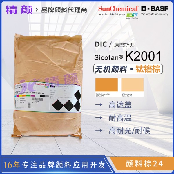 巴斯夫K2001鈦黃顏料BASF Sicotan K2001鈦鉻黃無(wú)機(jī)顏料