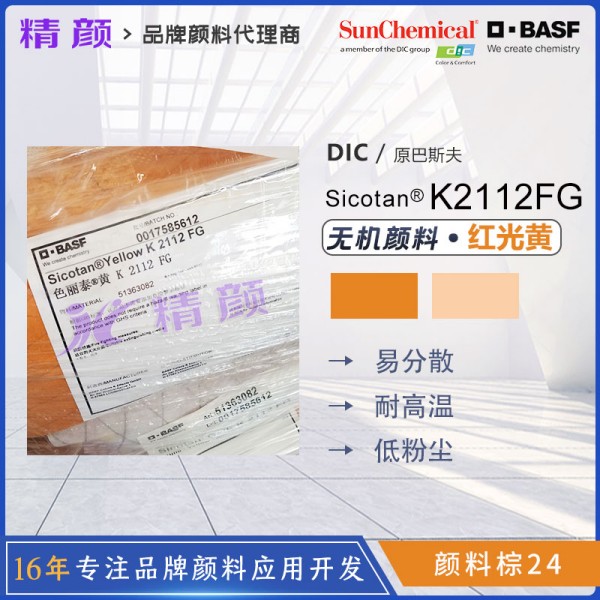巴斯夫Sicotan色麗泰K2112FG鈦酸鉻黃復合無機顏料