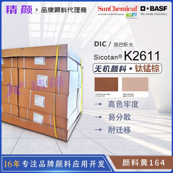 巴斯夫K2611鈦錳棕無機顏料BASF Sicotan Brown K2611耐高溫顏料棕