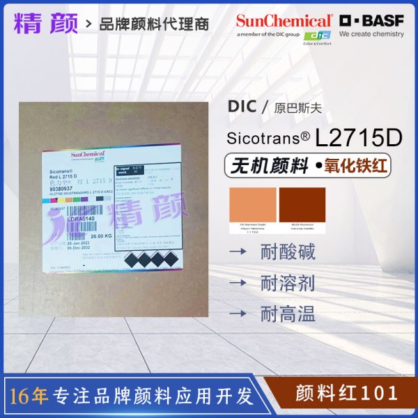 巴斯夫透明氧化鐵紅BASF Sicotrans Red L2715D無機顏料紅101