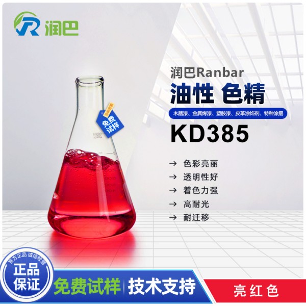 油性色精潤巴Ranbar Red KD385亮紅色油溶性色精