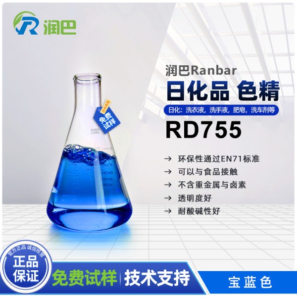 潤巴色精RD755寶藍色水溶性洗車液玻璃水色精